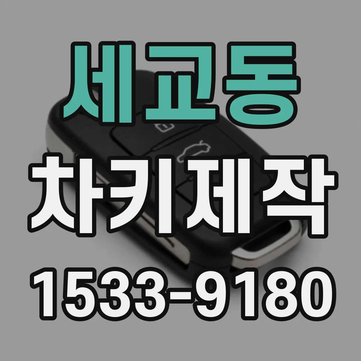세교동 차키제작