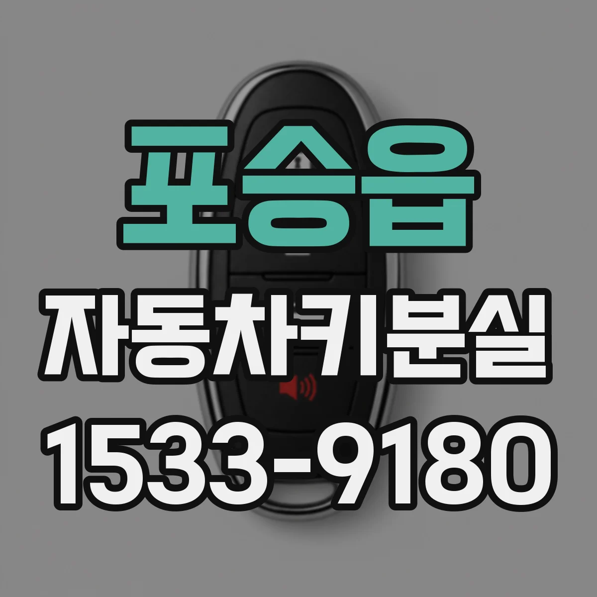 포승읍 자동차키분실