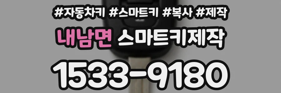 내남면 스마트키제작