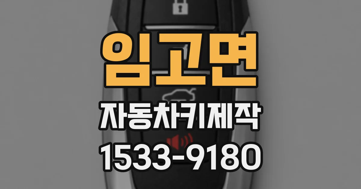 임고면 자동차키제작