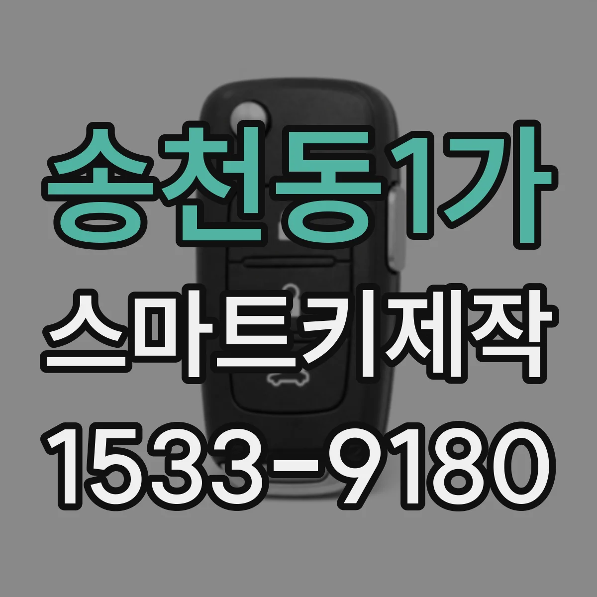 송천동1가 스마트키제작