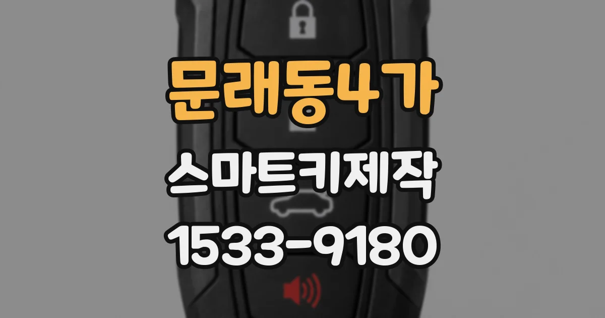 문래동4가 스마트키제작