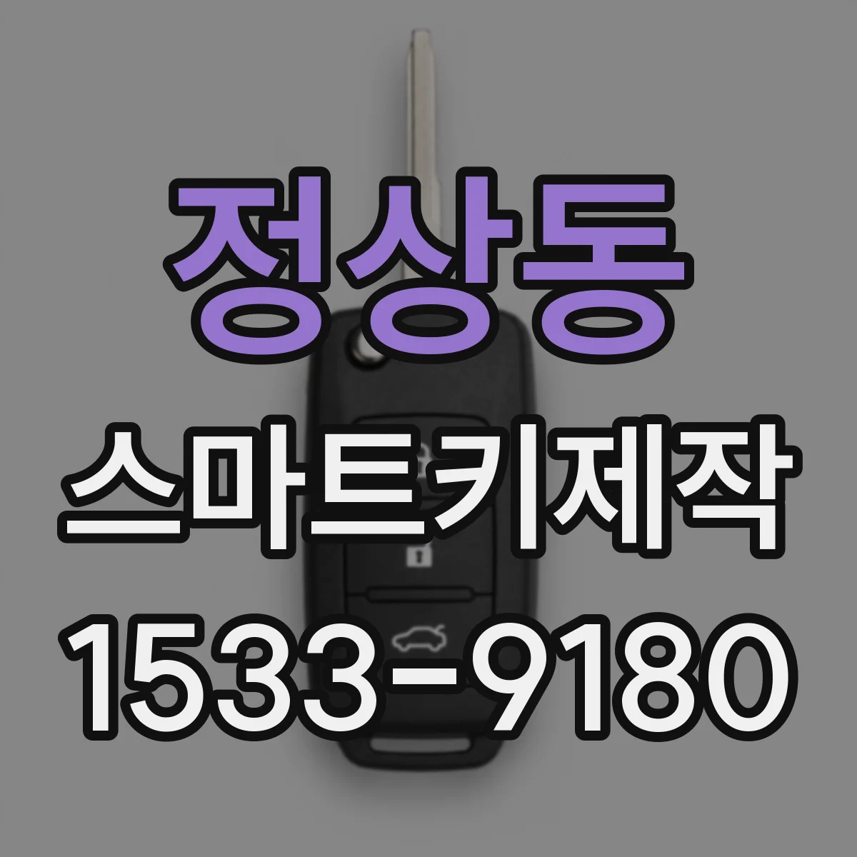 정상동 스마트키제작