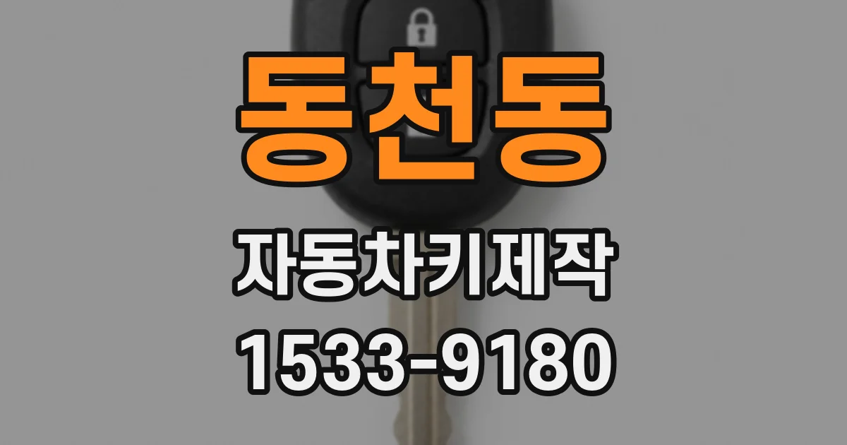 동천동 자동차키제작