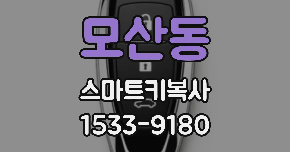 모산동 스마트키복사
