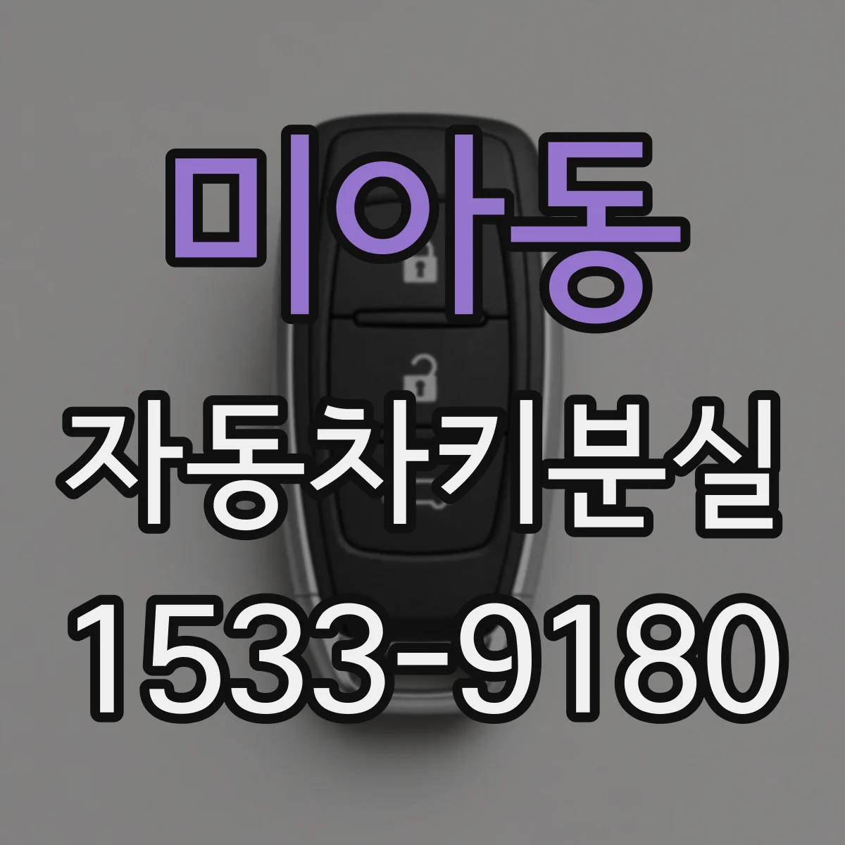 미아동 자동차키분실