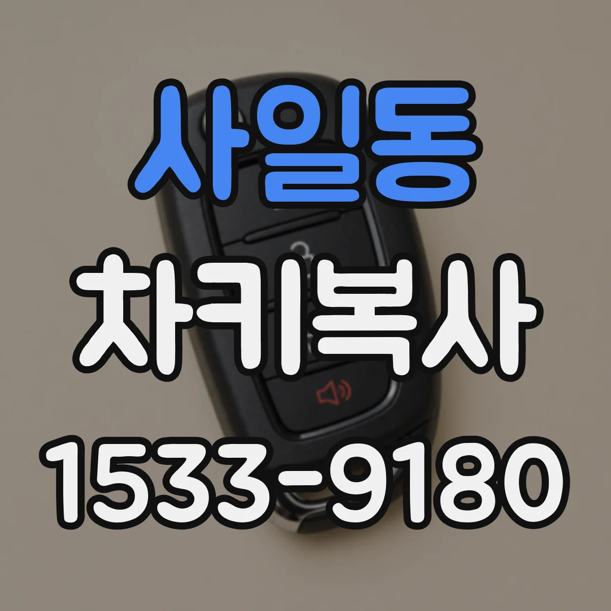 사일동 차키복사