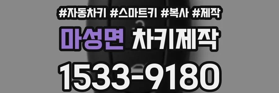마성면 차키제작