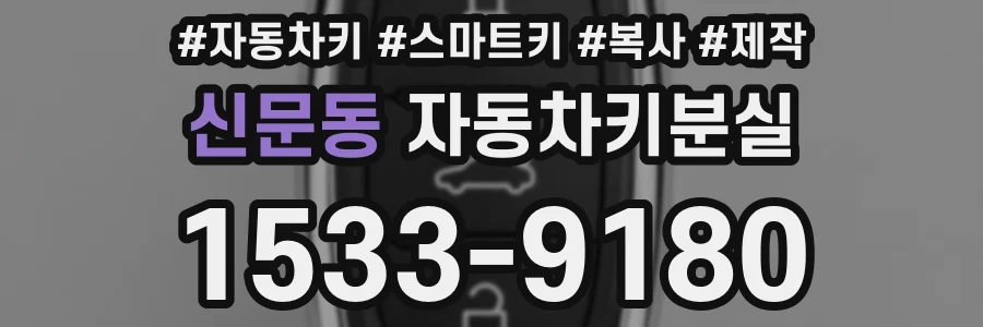 신문동 자동차키분실