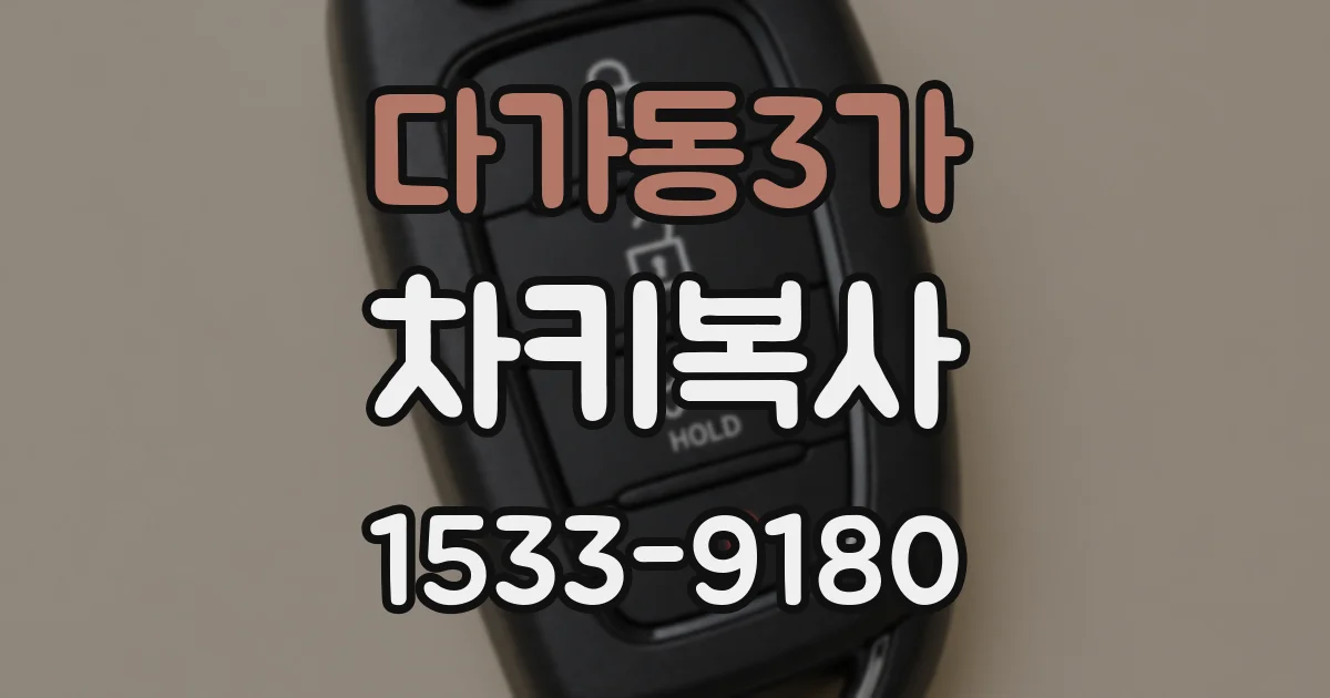 다가동3가 차키복사