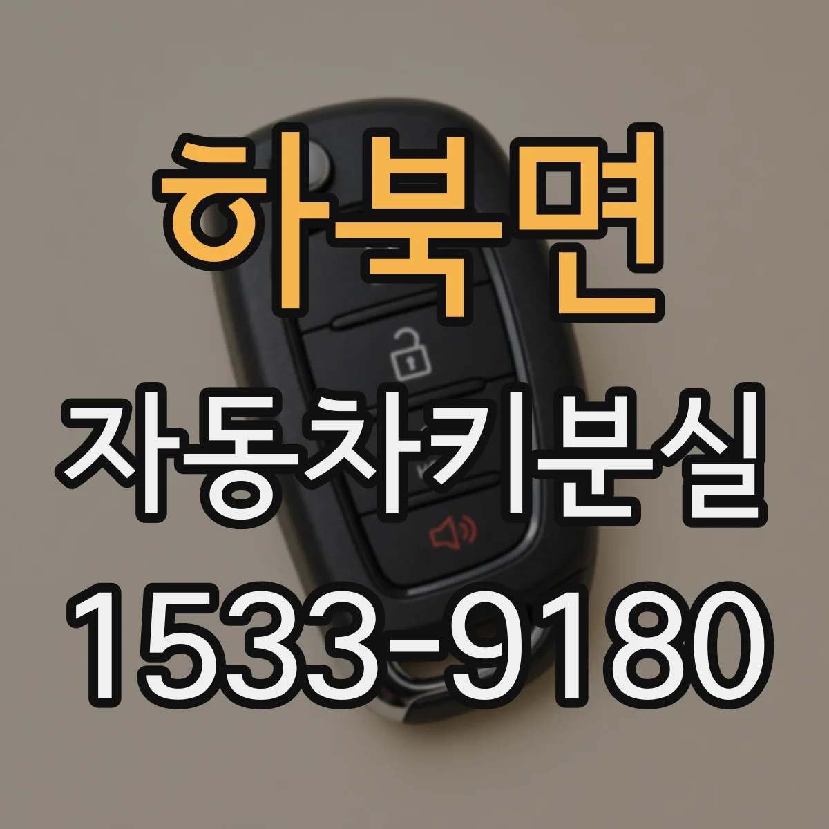 하북면 자동차키분실