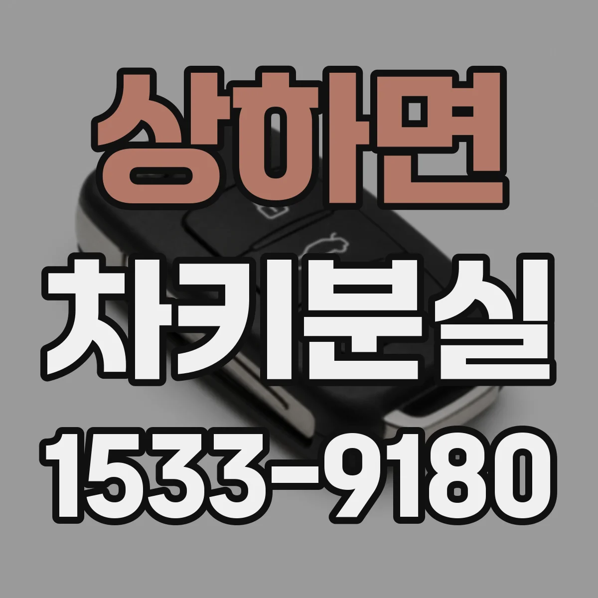 상하면 차키분실
