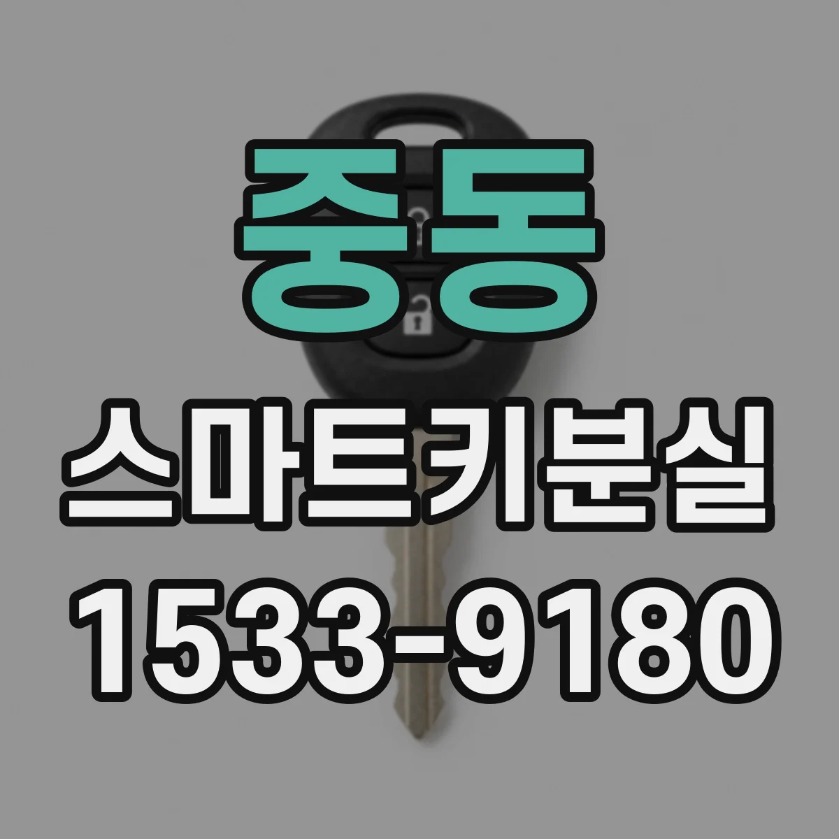 중동 스마트키분실