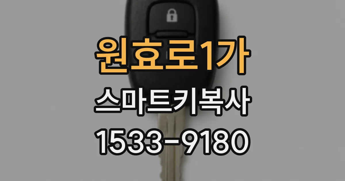 원효로1가 스마트키복사