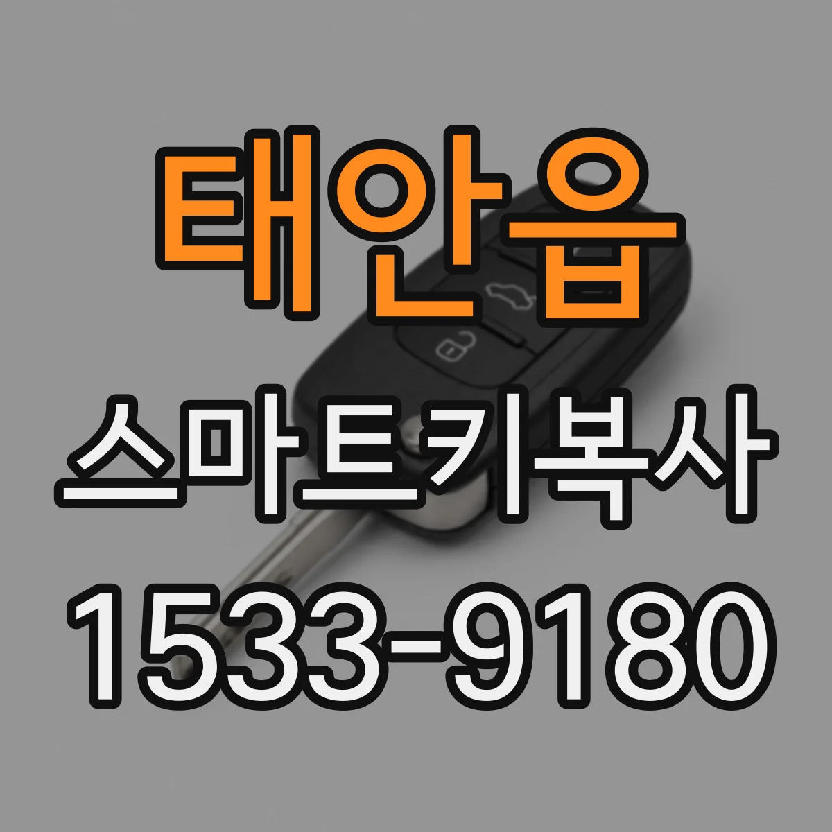 태안읍 스마트키복사