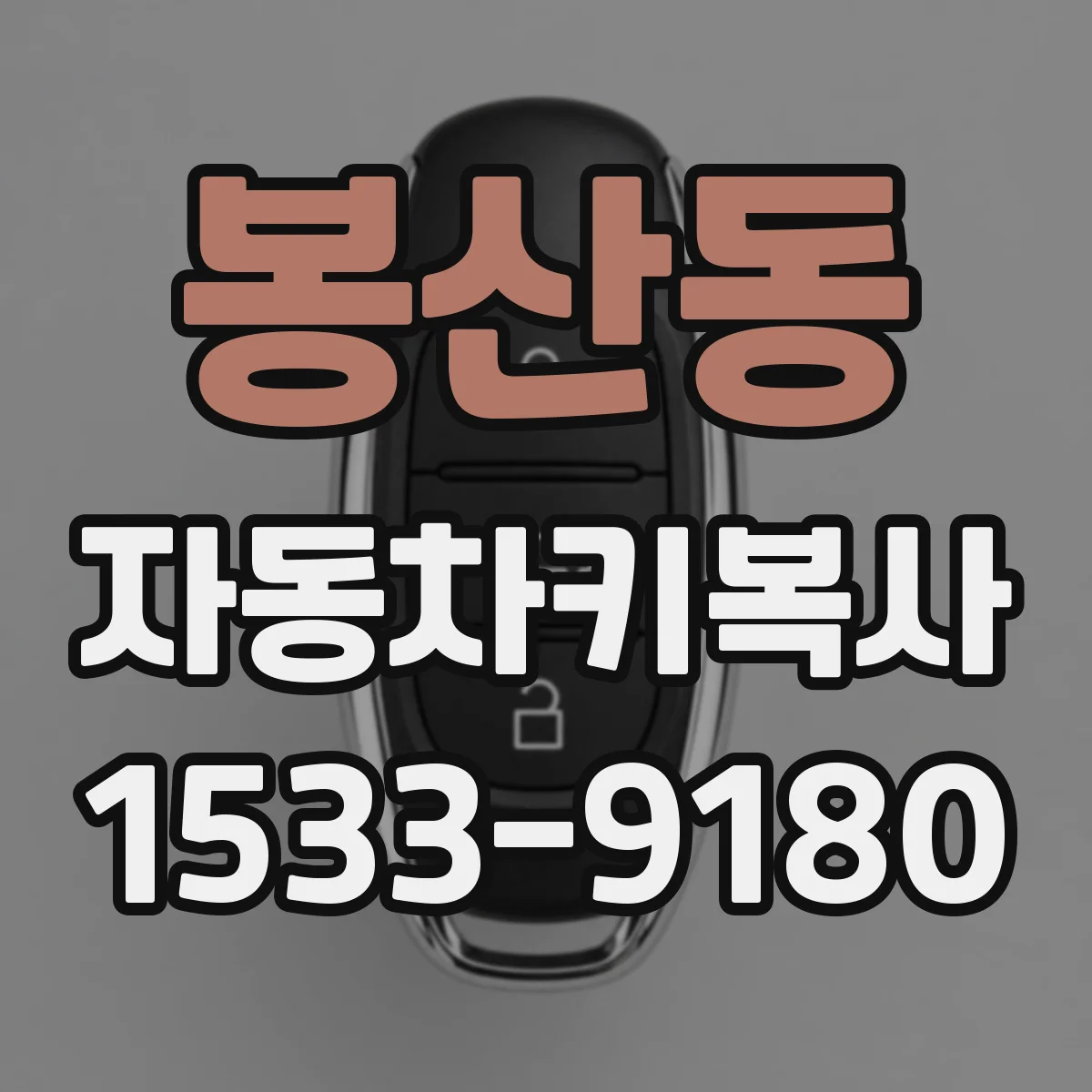 봉산동 자동차키복사