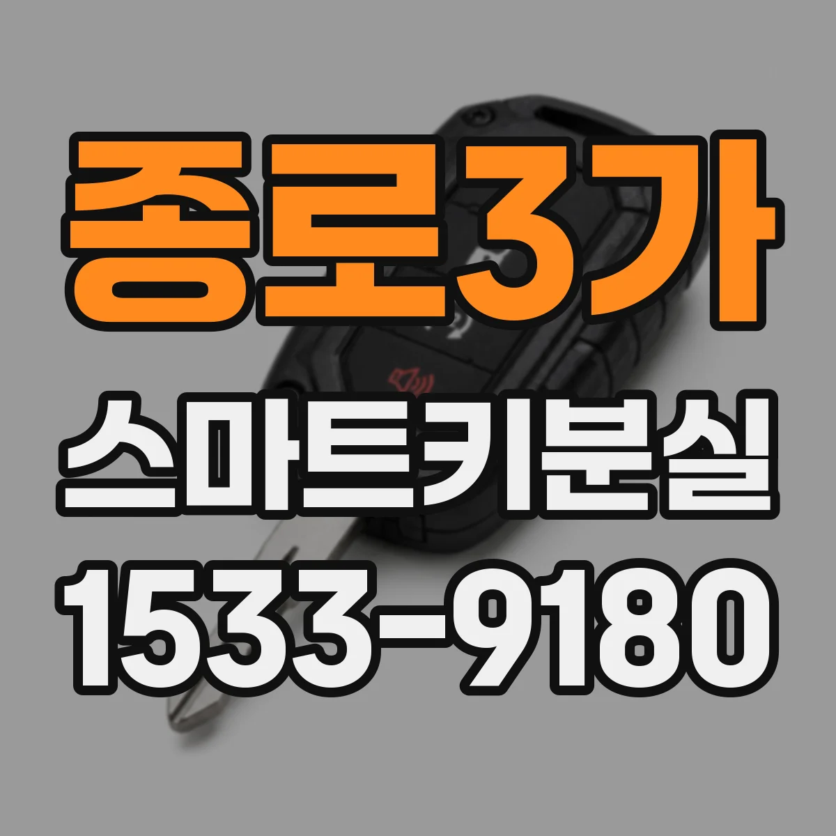 종로3가 스마트키분실