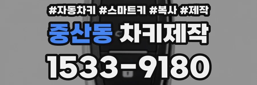 중산동 차키제작