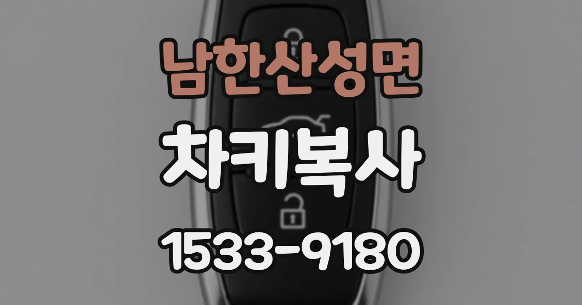 남한산성면 차키복사