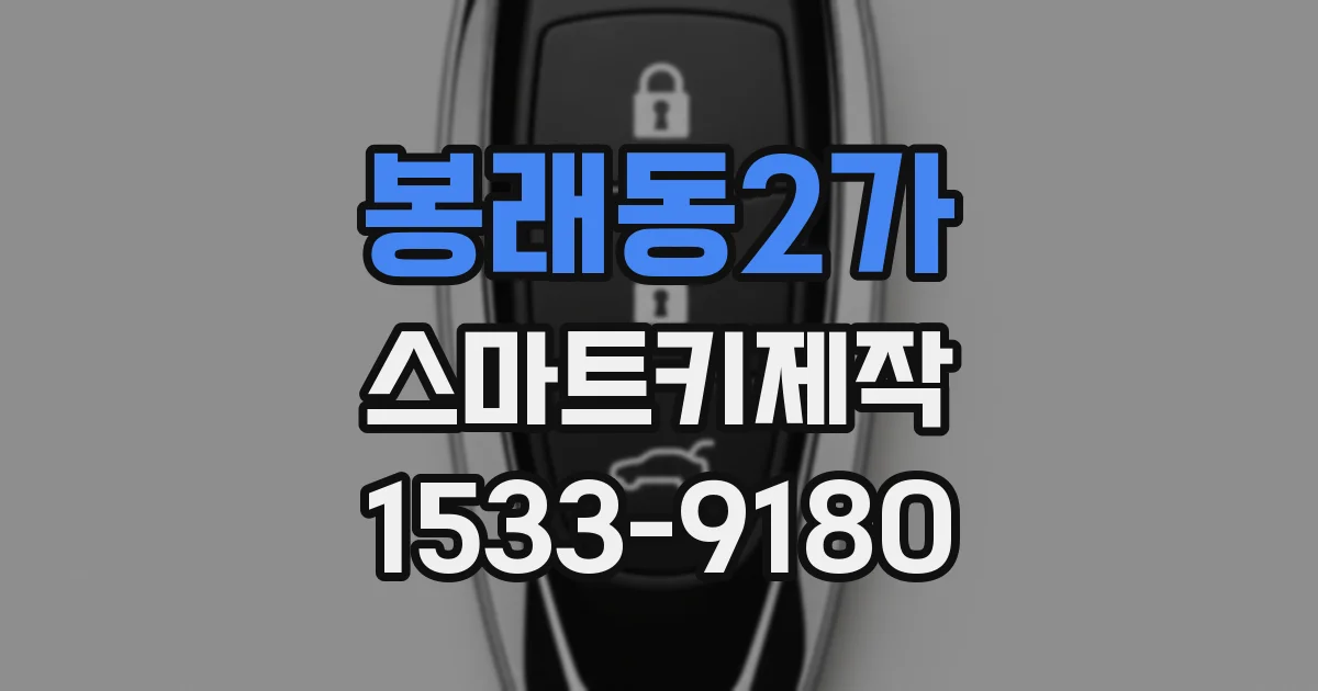 봉래동2가 스마트키제작