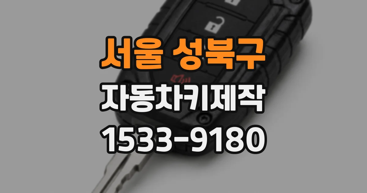서울 성북구 자동차키제작