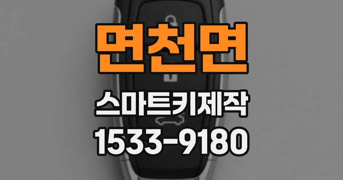 면천면 스마트키제작