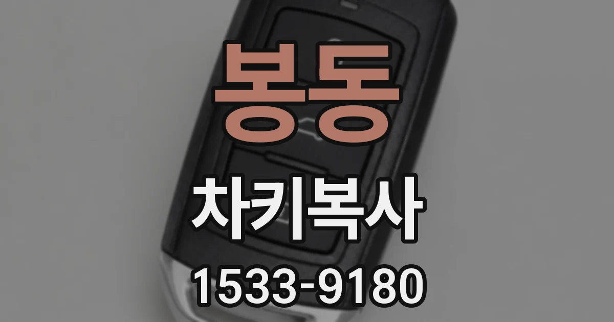 봉동 차키복사