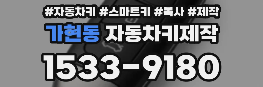 가현동 자동차키제작