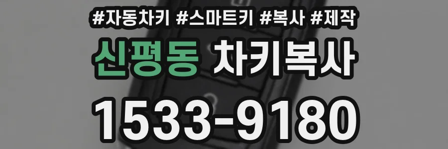 신평동 차키복사