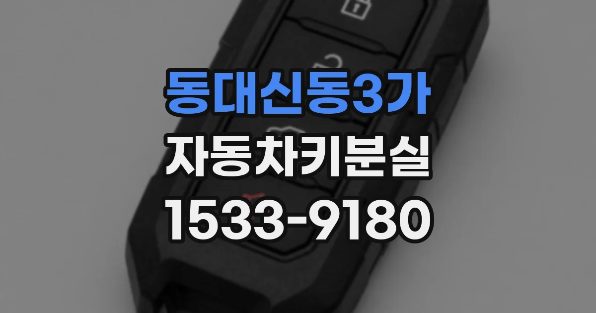 동대신동3가 자동차키분실