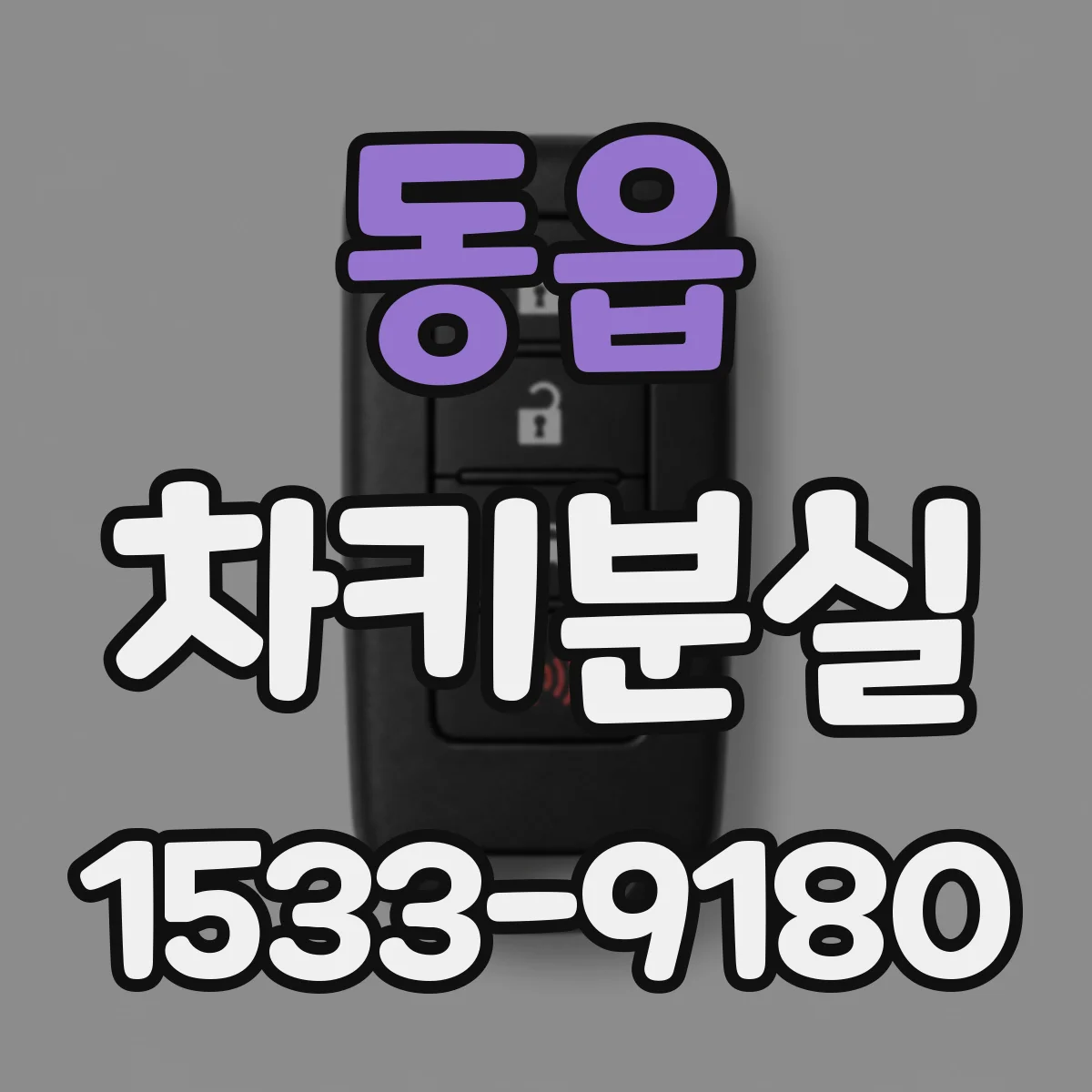 동읍 차키분실