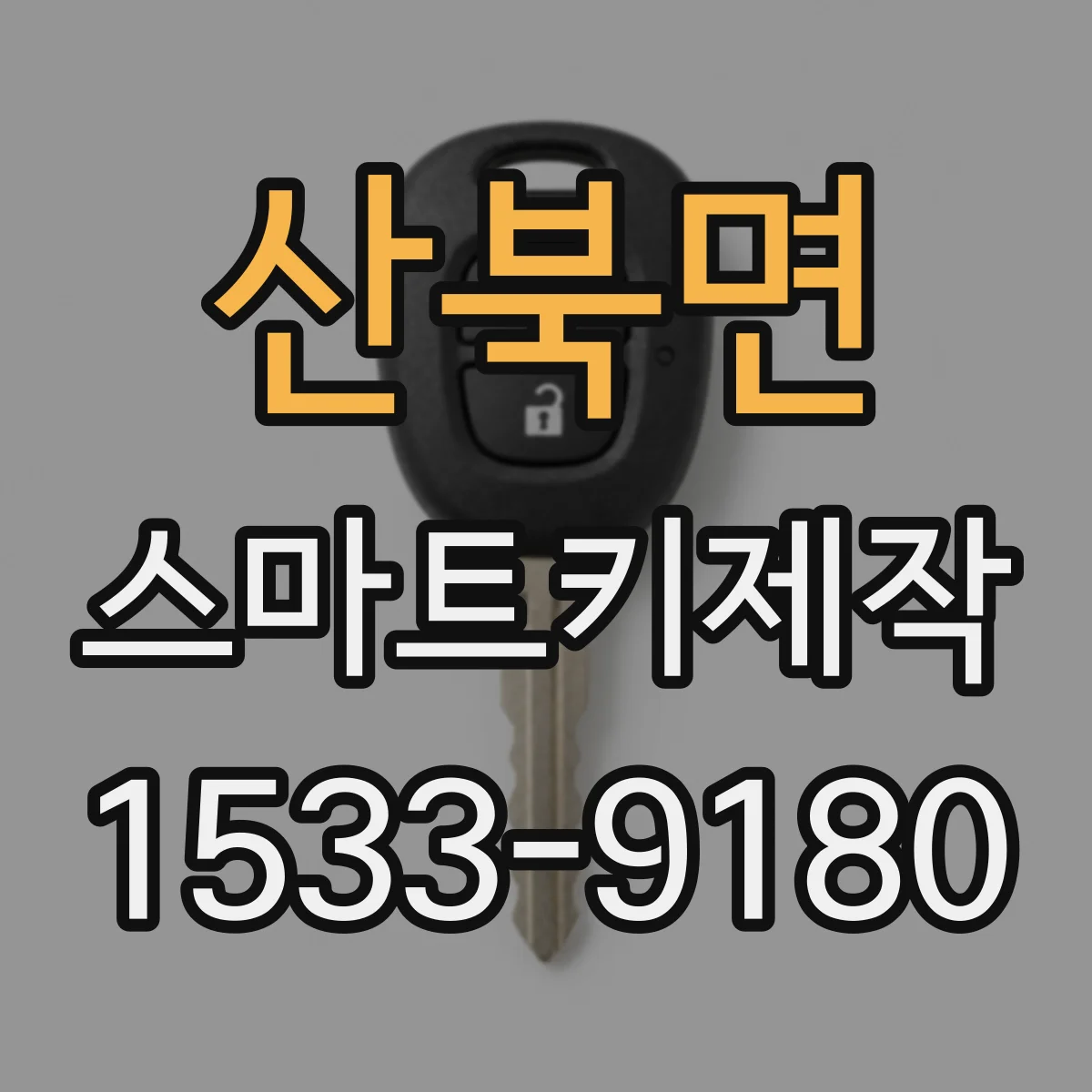 산북면 스마트키제작