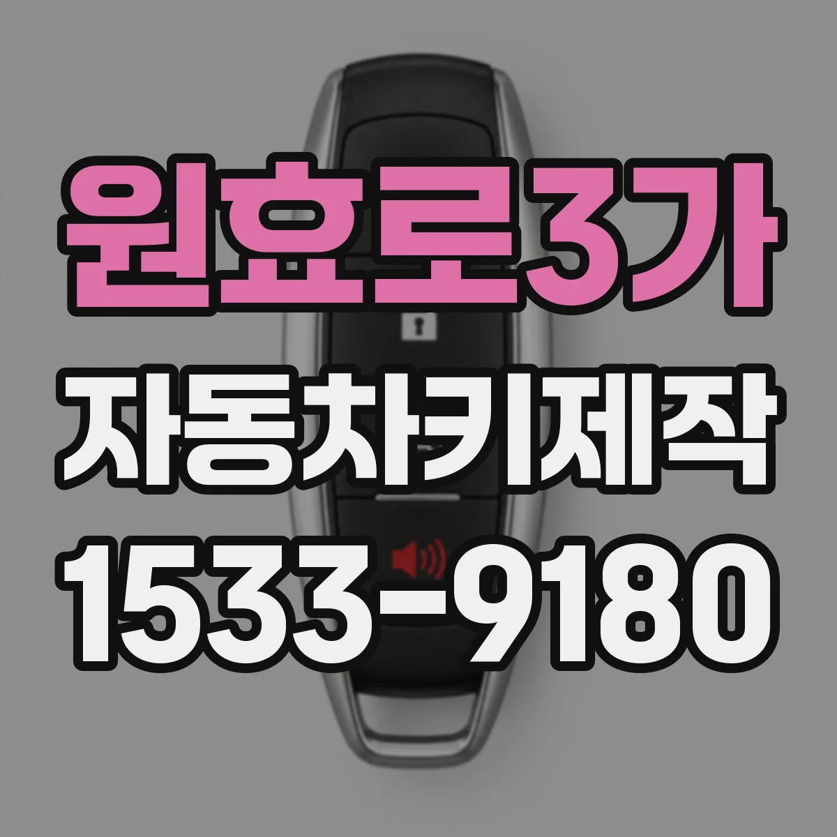 원효로3가 자동차키제작