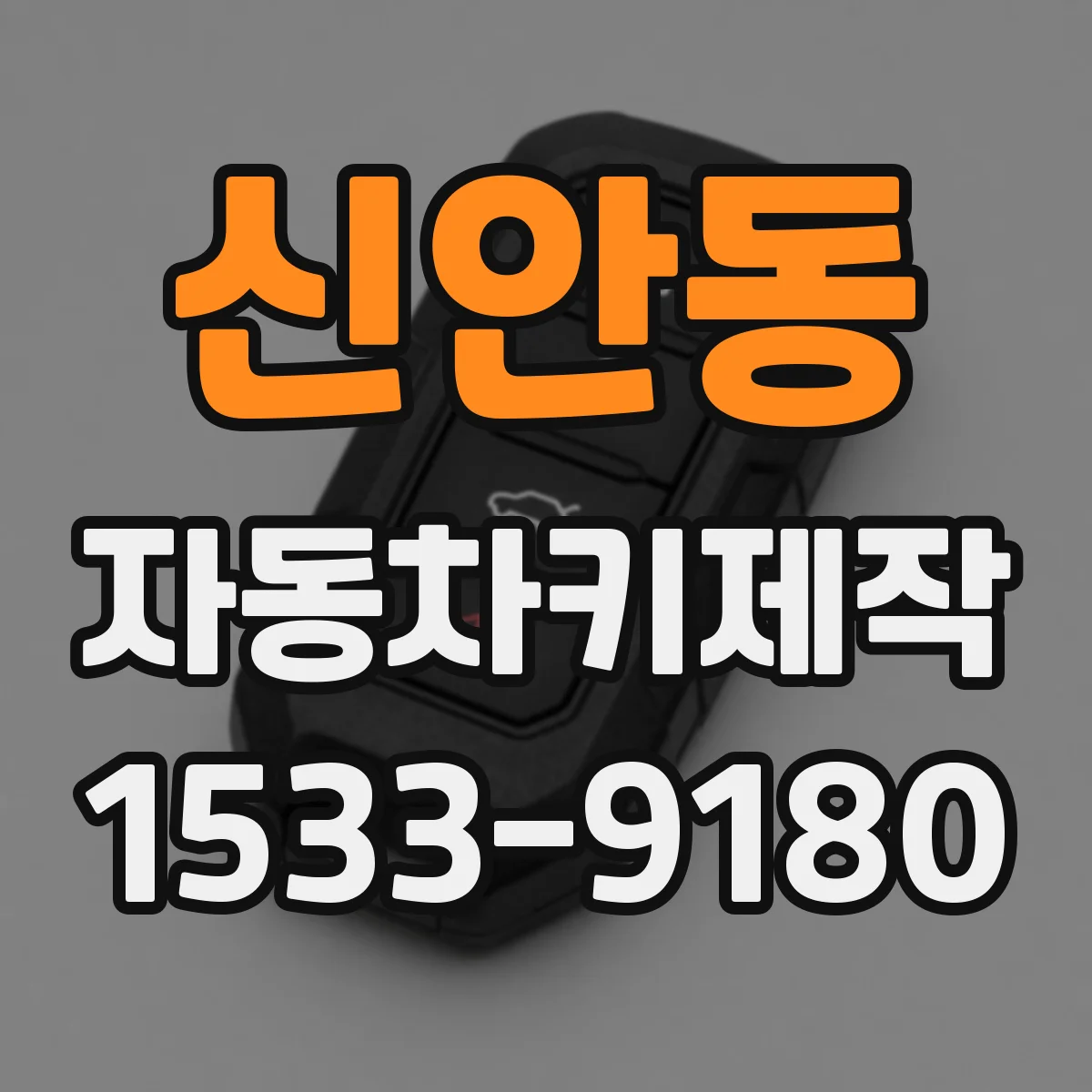 신안동 자동차키제작