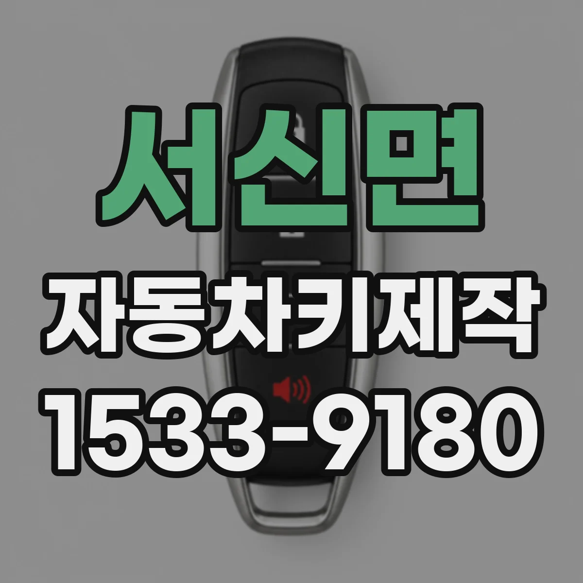 서신면 자동차키제작