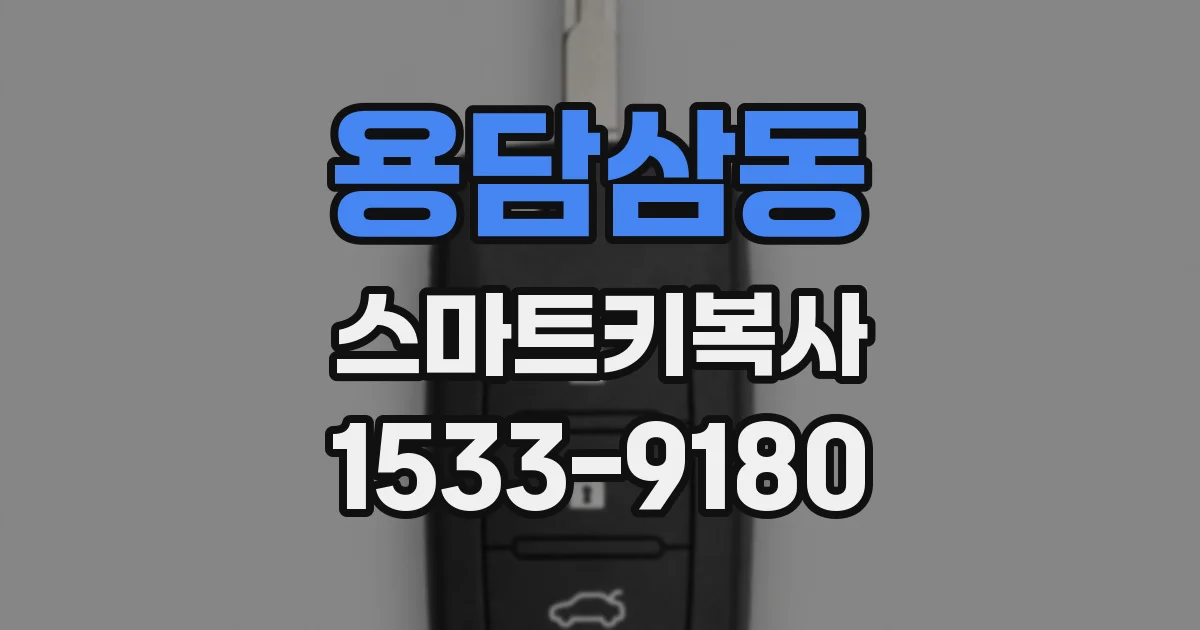 용담삼동 스마트키복사