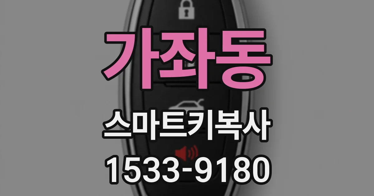 가좌동 스마트키복사