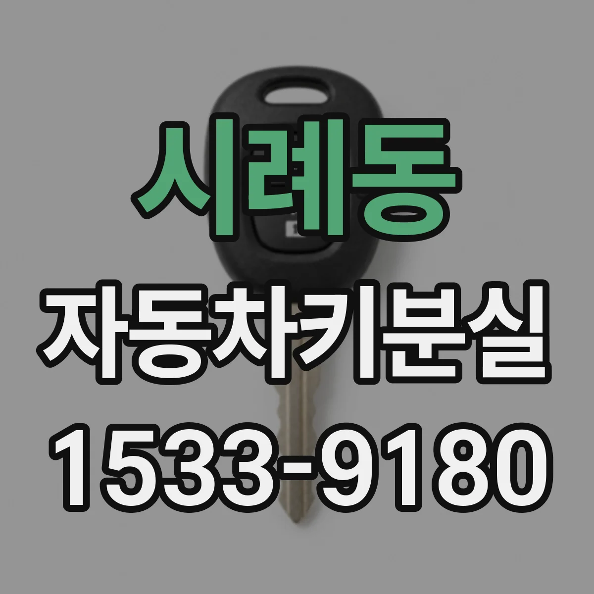 시례동 자동차키분실