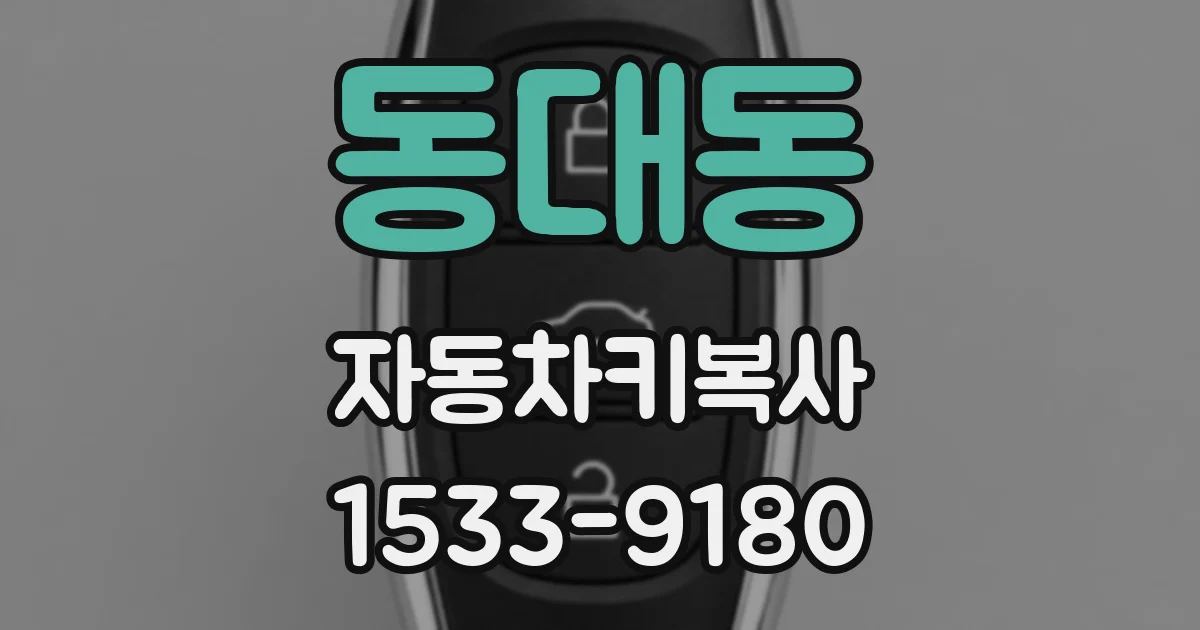 동대동 자동차키복사