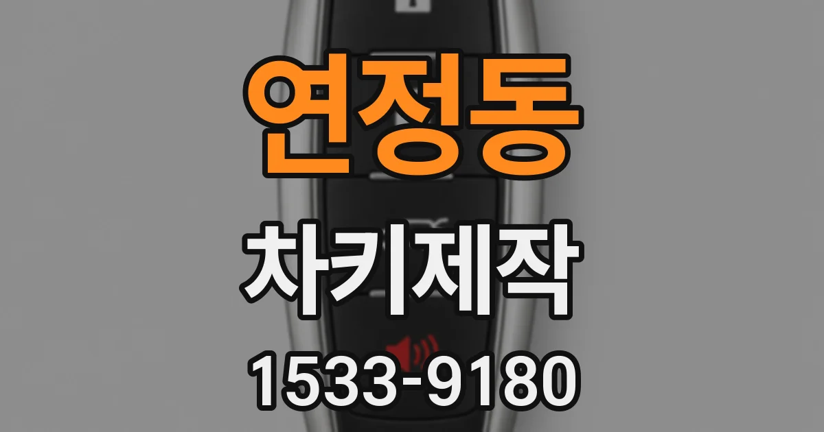 연정동 차키제작