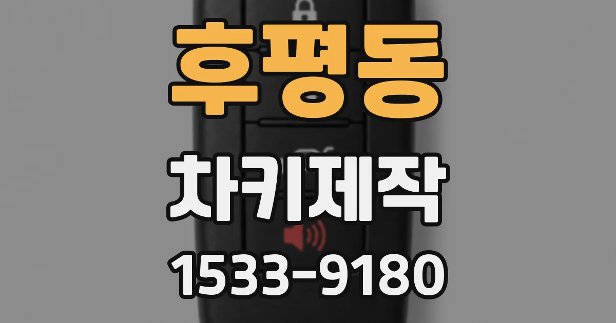 후평동 차키제작