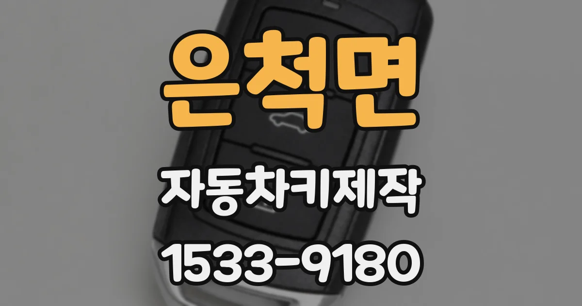 은척면 자동차키제작