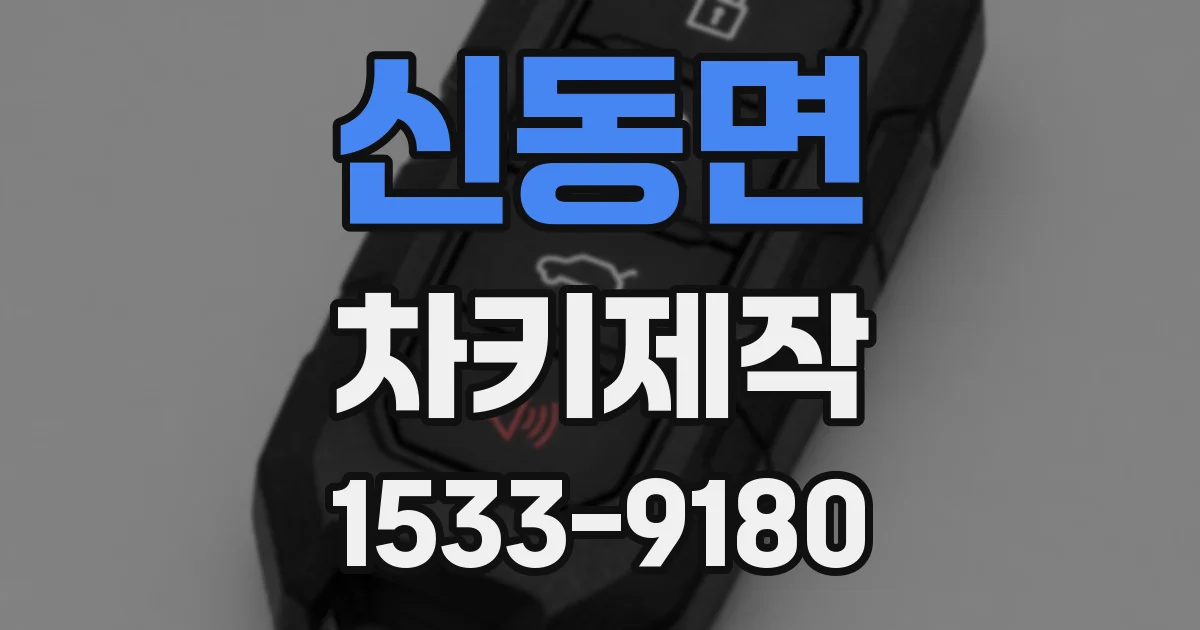 신동면 차키제작