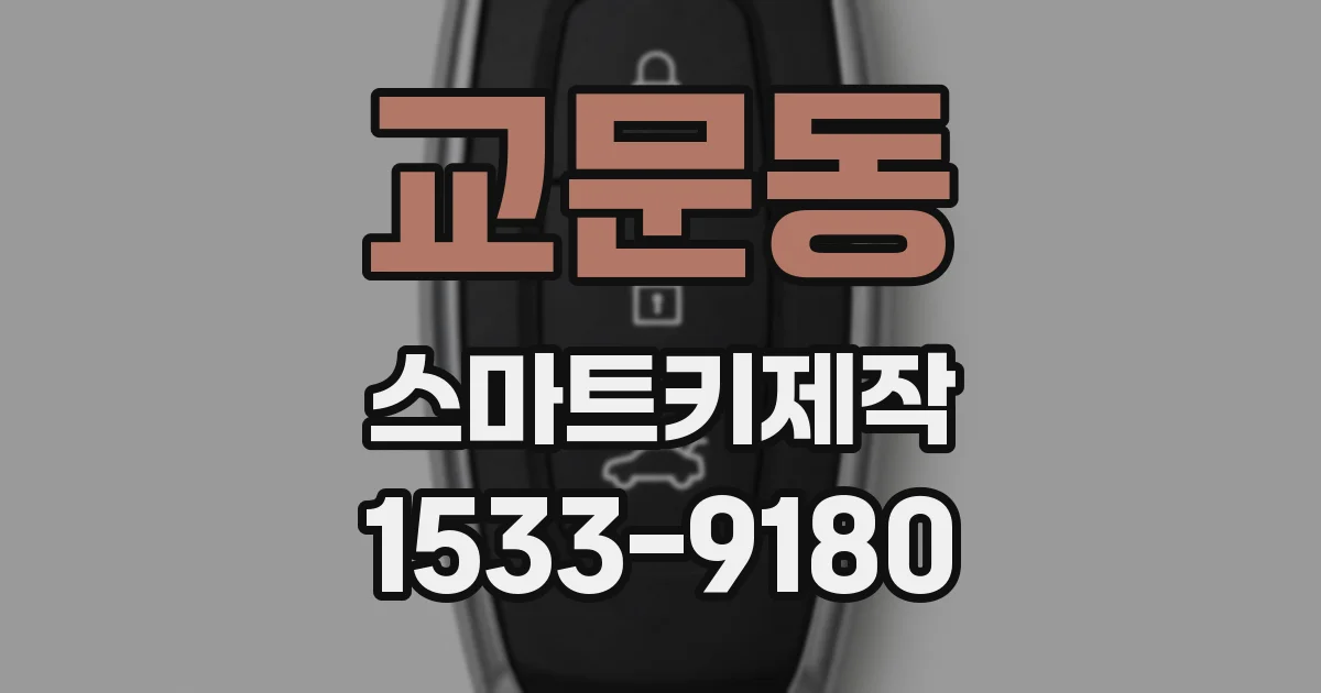 교문동 스마트키제작