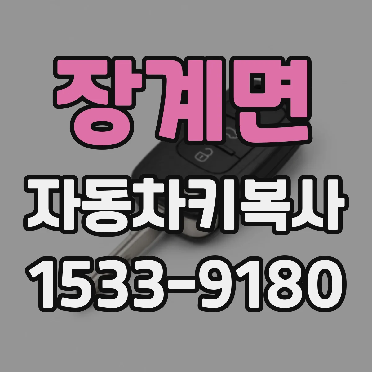 장계면 자동차키복사