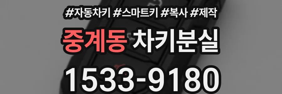 중계동 차키분실
