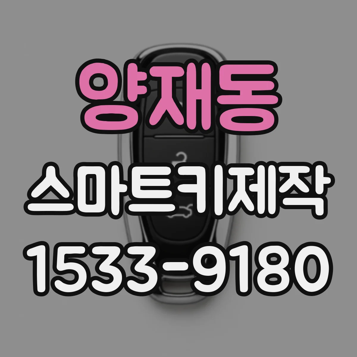 양재동 스마트키제작