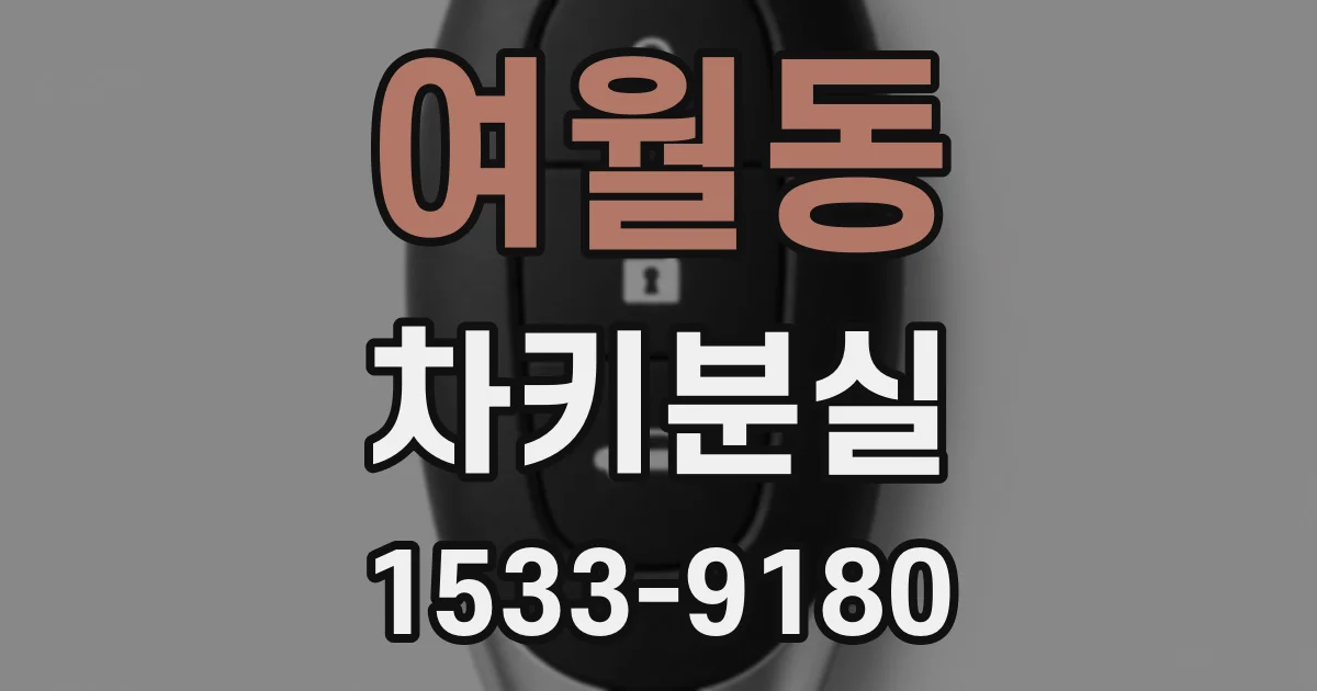 여월동 차키분실