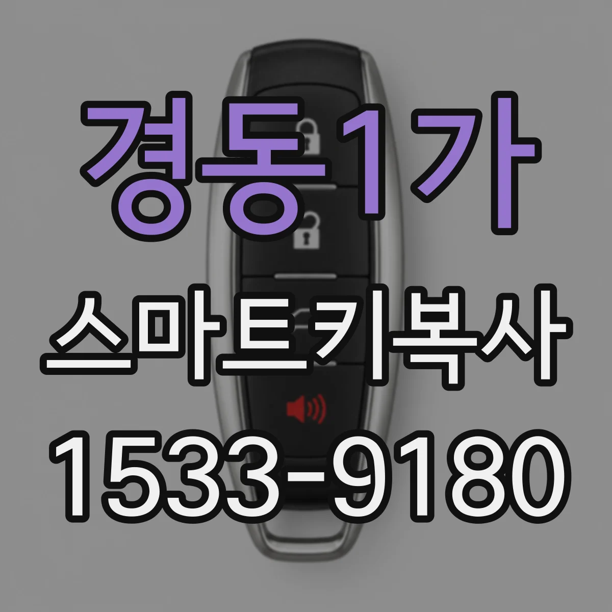 경동1가 스마트키복사