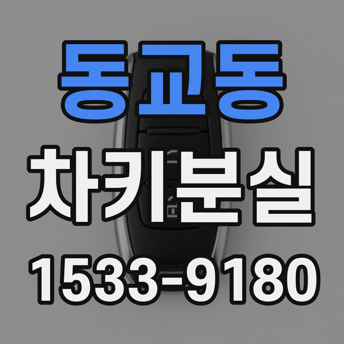 동교동 차키분실